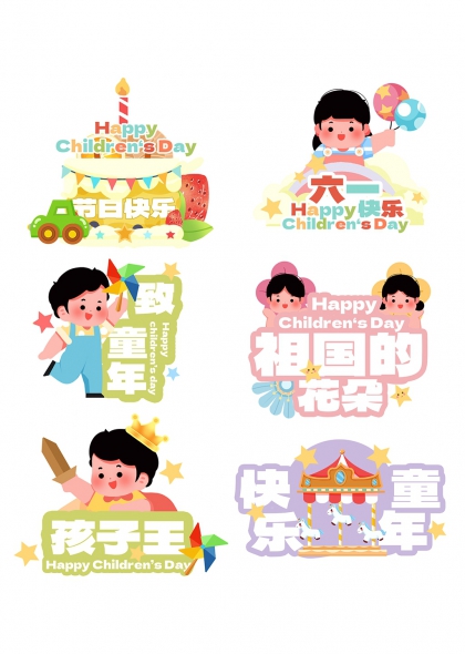 六一童趣蛋糕气球风车 carousel 孩子王手举牌