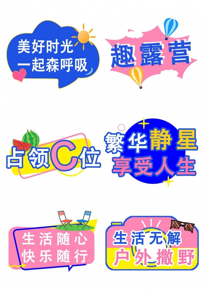 趣露营热气球森呼吸手举牌
