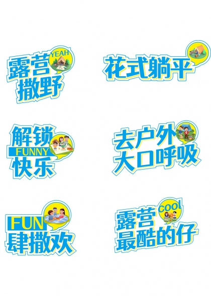 露营撒野花式躺平FUN肆撒欢手举牌