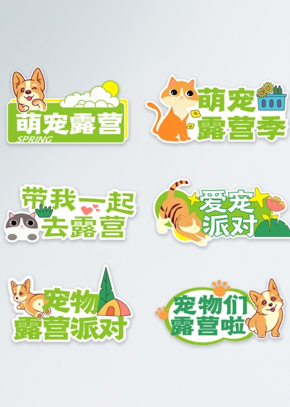 萌宠柯基猫咪春日露营派对手举牌