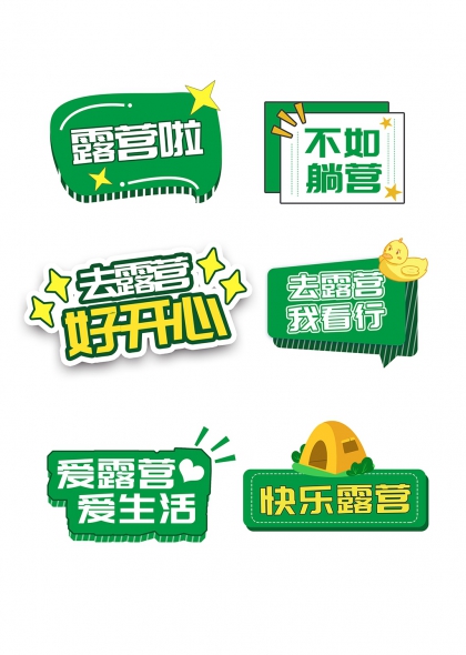 露营啦去露营好开心手举牌