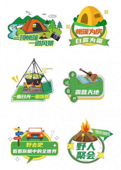 野营帐篷篝火吉他露营天地手举牌