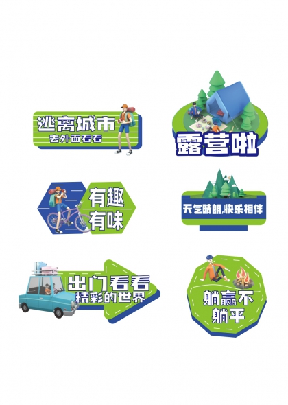 露营帐篷篝火野趣手举牌