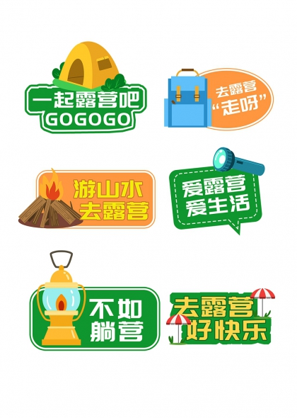 帐篷篝火手举牌一起去露营吧GOGOGO