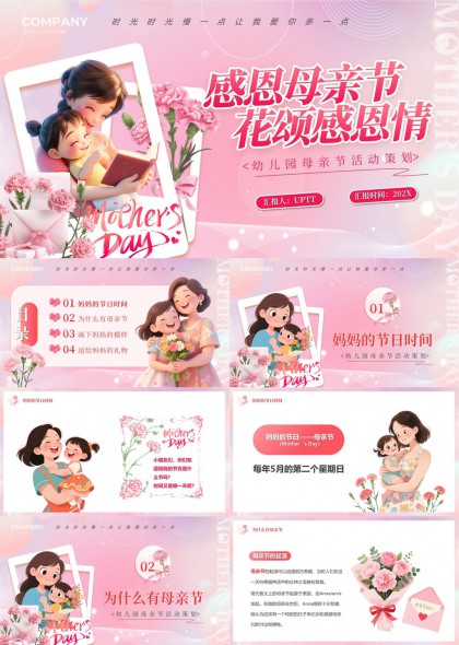 幼儿园母亲节活动策划PPT模板