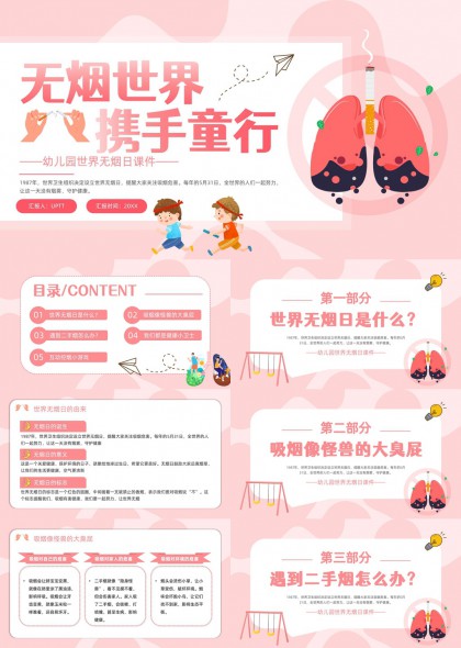 幼儿园世界无烟日健康课件PPT模板