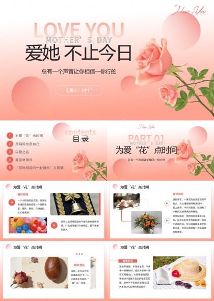 母亲节活动策划与情感表达PPT模板