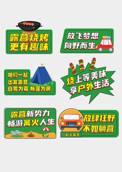 露营烧烤篝火帐篷趣味手举牌