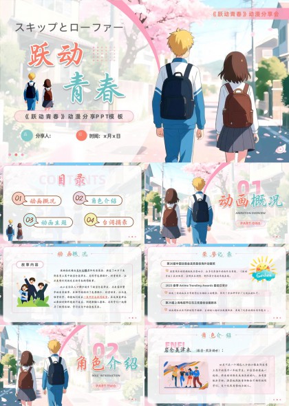 跃动青春动漫分享会樱花校园风角色剧情主题PPT模板