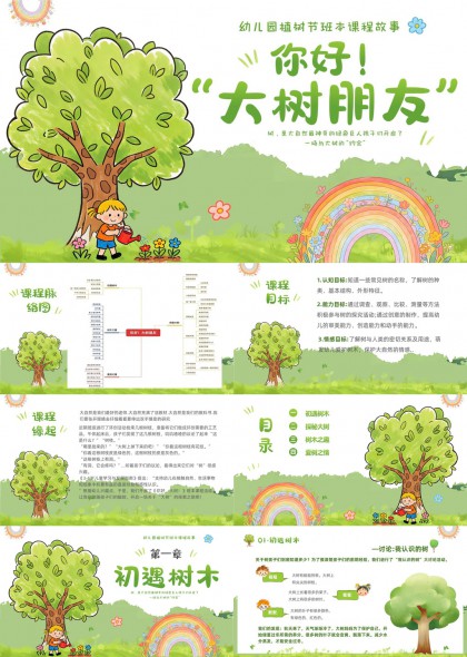 幼儿园植树节课程故事你好大树朋友PPT模板