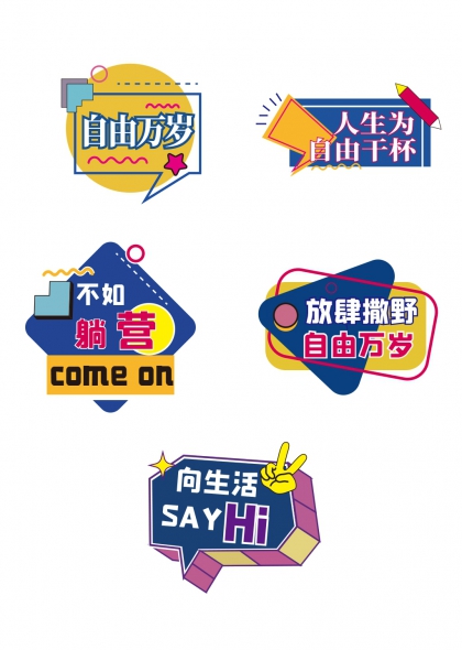 野营躺营自由万岁手举牌