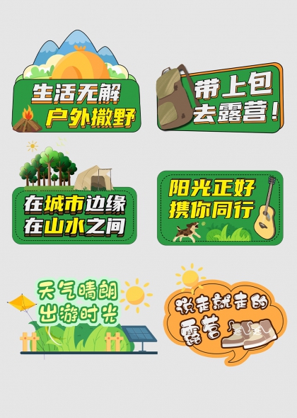 户外撒野帐篷篝火野营手举牌