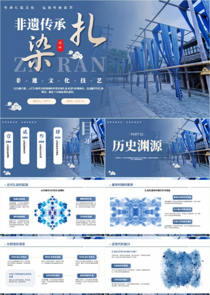 非遗扎染文化传承与技艺解析教学演示PPT模板