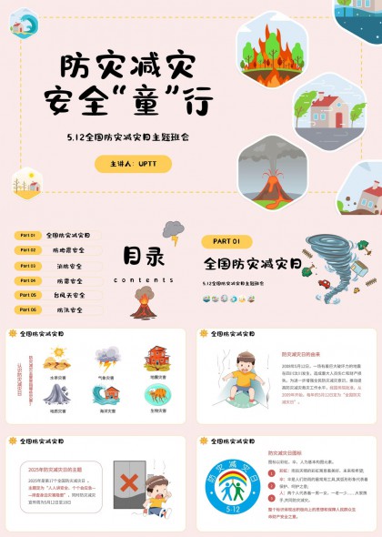 防灾减灾安全童行主题班会PPT模板