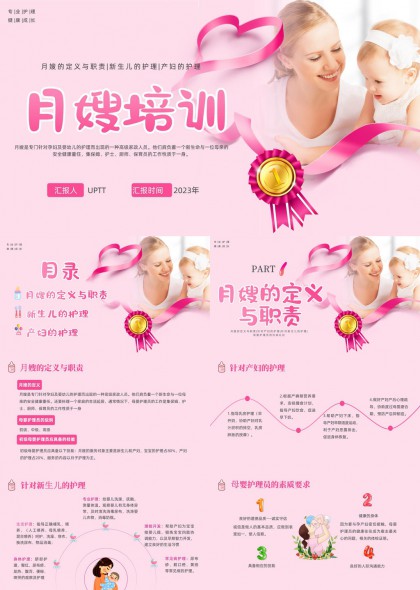 月嫂保姆育婴师培训课程PPT模板