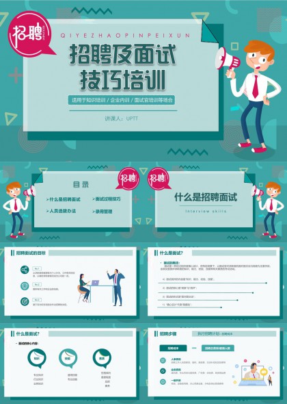 招聘与面试技巧培训课程内容详解PPT模板