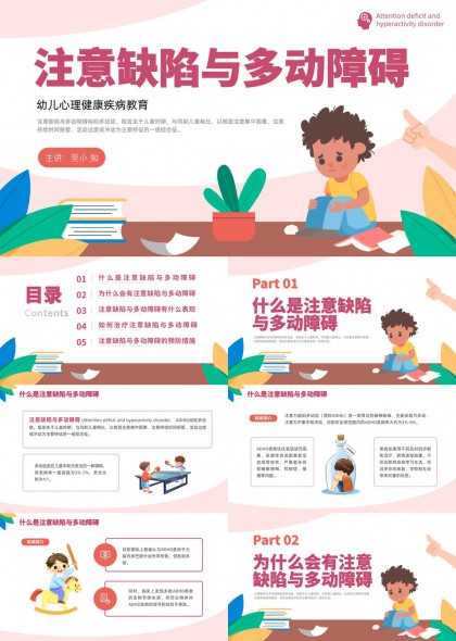 儿童心理健康教育注意缺陷与多动障碍科普讲解PPT模板