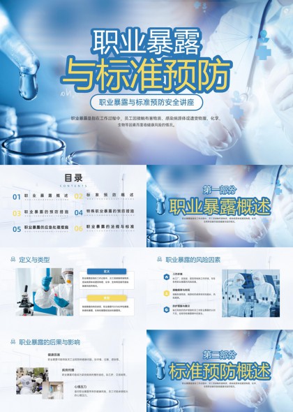 职业暴露与标准预防安全讲座PPT模板