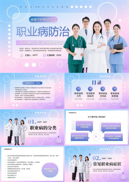 职业病防治倡导健康生活医疗团队宣讲PPT模板