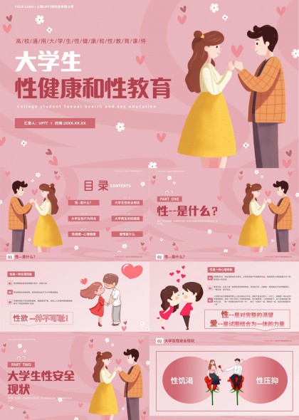 大学生性健康与性教育科普讲解PPT模板