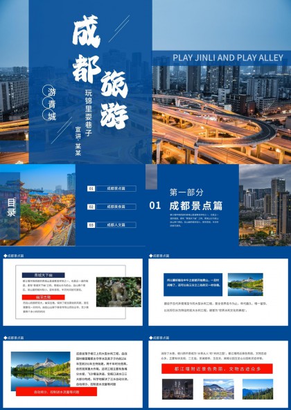 成都旅游城市风光与人文美食介绍PPT模板