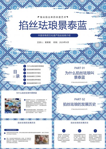 指尖掐出来的非遗艺术掐丝珐琅景泰蓝PPT模板