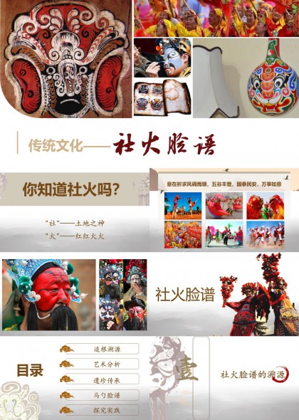 中国传统文化社火脸谱艺术演变与人物纹饰解析PPT模板