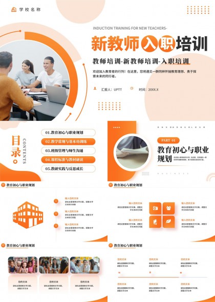 新教师入职培训五模块内容讲解PPT模板