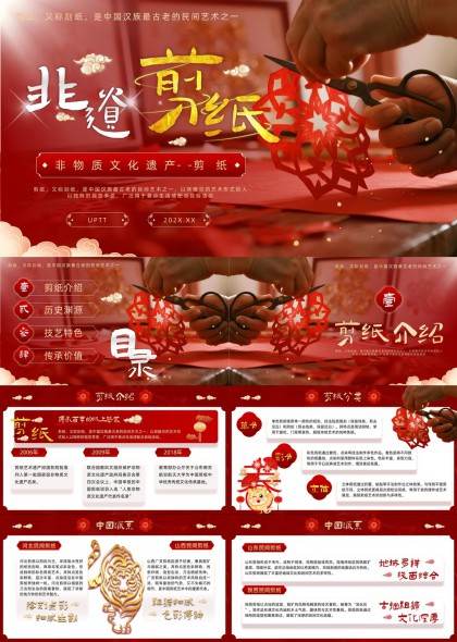 中国非物质文化遗产剪纸艺术介绍与技艺传承PPT模板