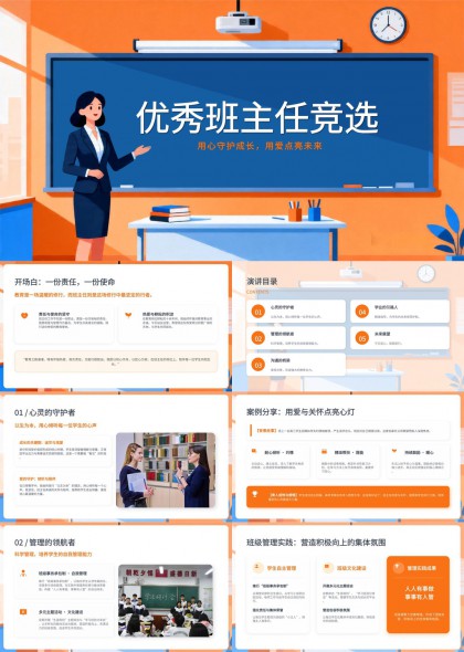 橙蓝配色温馨教室场景优秀班主任竞选述职汇报PPT模板