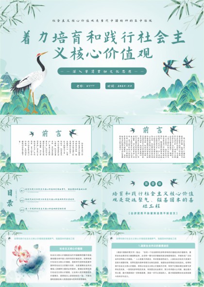 山水仙鹤插画风社会主义核心价值观培育践行主题PPT模板