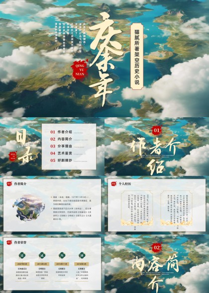 古典文学名著庆余年深度解析PPT模板