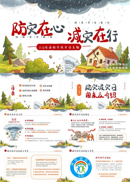 512全国防灾减灾日主题PPT模板