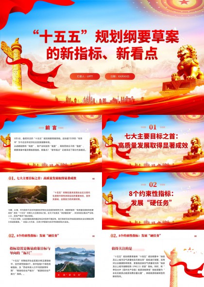 “十五五”规划纲要新指标新看点解读与重点任务分析PPT模板