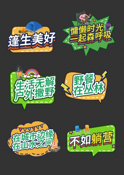 帐篷篝火蓬生美好野营手举牌
