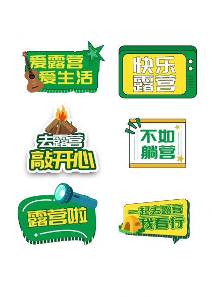 篝火吉他快乐露营手举牌