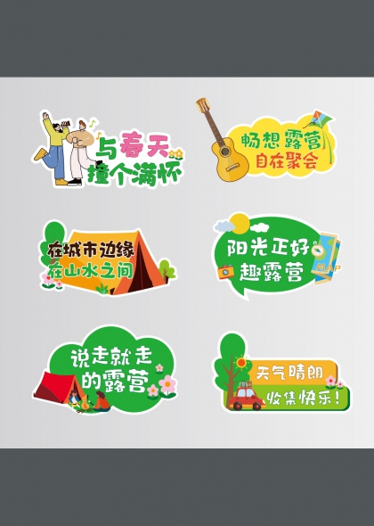 阳光正好趣露营吉他风筝手举牌