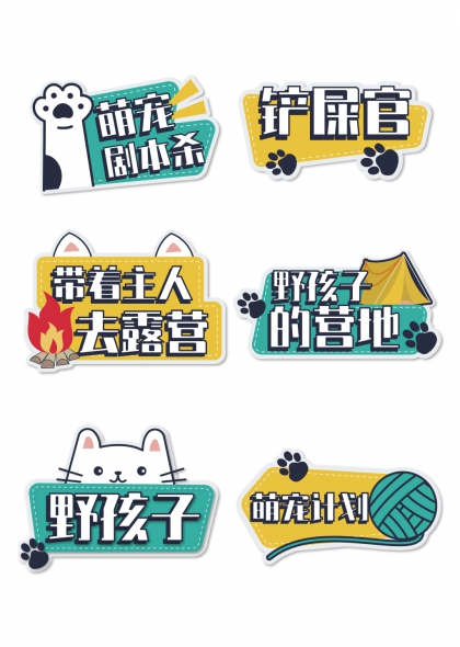 野孩子营地篝火猫爪露营手举牌