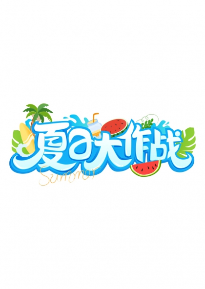 西瓜椰林浪花飞溅夏日大作战艺术字