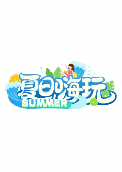 夏日清凉冰淇淋西瓜派对艺术字设计