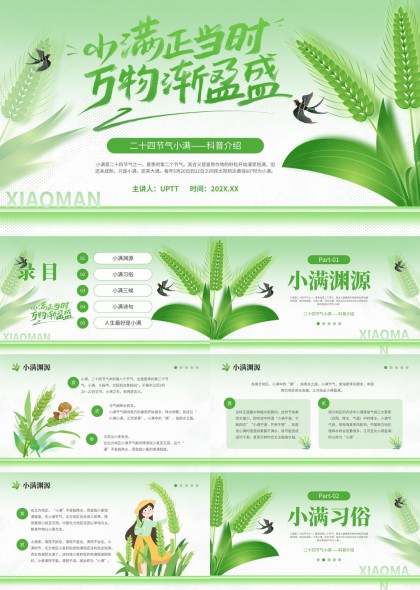 二十四节气小满科普PPT模板