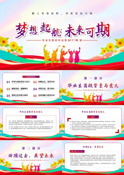 毕业离校班会PPT模板