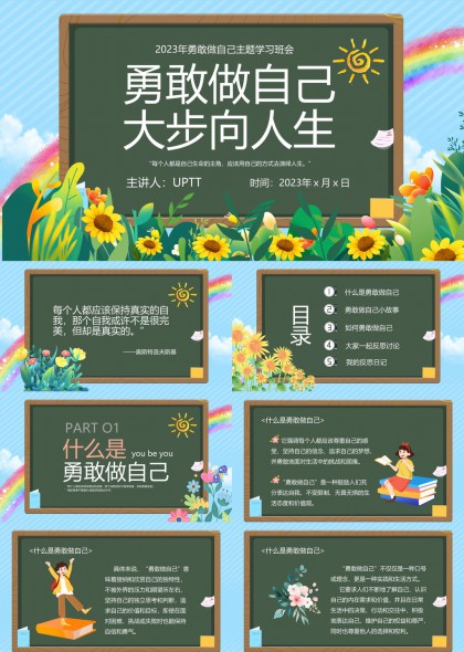 勇敢做自己主题学习班会PPT模板