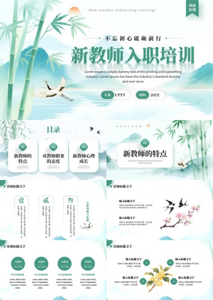 新教师入职培训清新国风竹鹤意境PPT模板