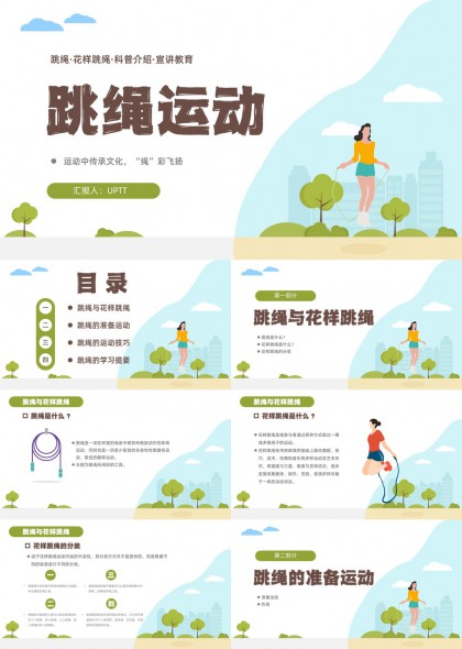 跳绳运动科普PPT模板