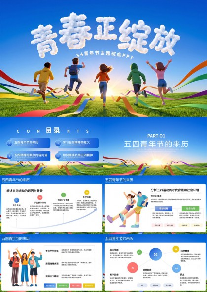 五四青年节主题班会PPT模板