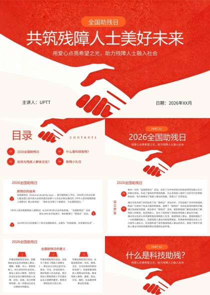 助残日科技助残与无障碍交往礼仪指南PPT模板