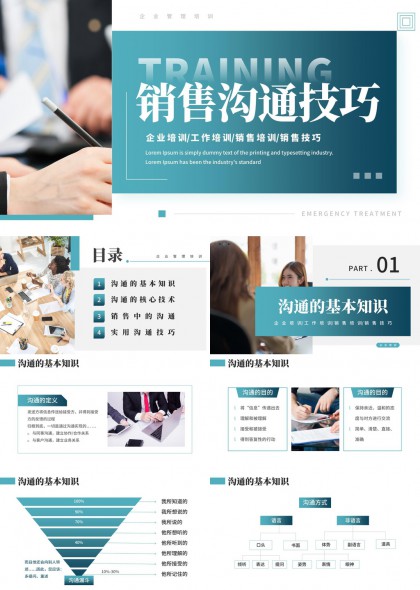 销售沟通技巧培训PPT模板