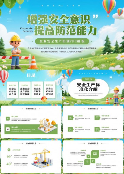 安全生产标准化入职培训PPT模板