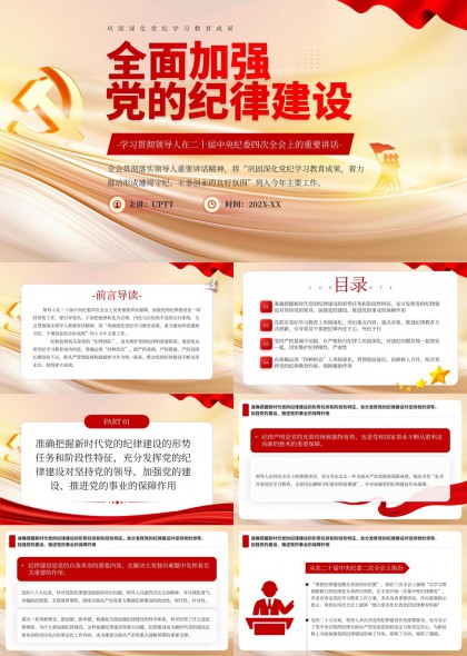 全面加强党的纪律建设学习贯彻二十届中央纪委四次全会精神PPT模板